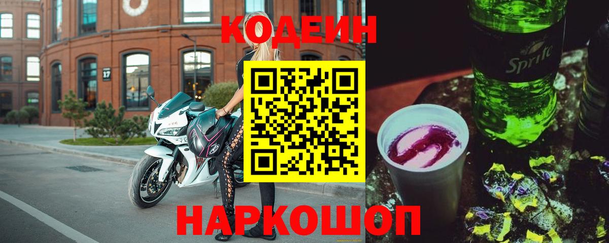 Кодеин напиток Lean (лин) Малоярославец